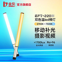 JINBEI 金贝 EFT220BI补光灯拍照灯棒摄影棒灯手持led便携户外灯光充电款