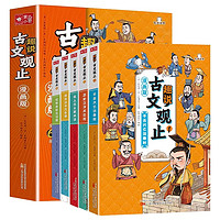 《漫画版趣说古文观止》（全套6册）