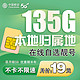  中国移动 CHINA MOBILE 中国移动流量卡 9元/月188G流量+选号+本地归属　