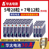 华太电池 碳性电池 银彩5号/7号碳性电池 无汞环保/经济实惠 适用:低功率玩具/遥控器/闹钟/收音机/挂钟 5号28粒+7号12粒