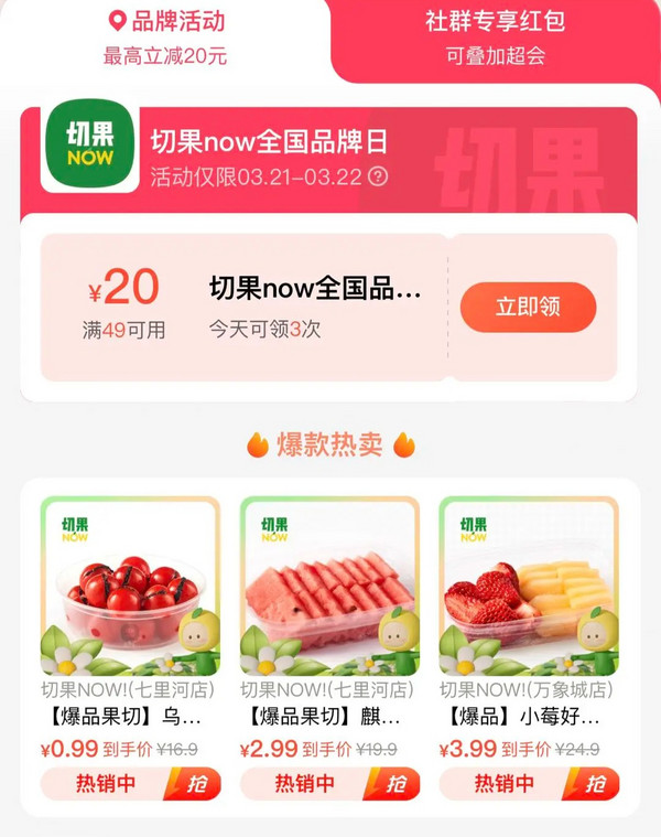 饿了么 X 切果now全国品牌日 全场满49减20元~