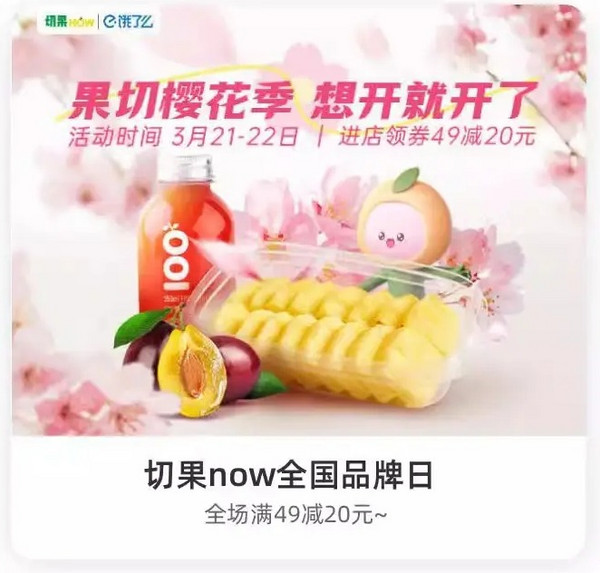 饿了么 X 切果now全国品牌日 全场满49减20元~