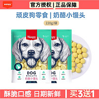 Wanpy 顽皮 狗零食奶酪小馒头220g奶豆奶味成犬幼犬训练奖励狗狗零食狗饼干 1袋