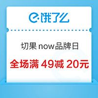 饿了么 X 切果now全国品牌日 全场满49减20元~