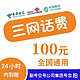  中国移动 三网（移动 电信 联通）100元　