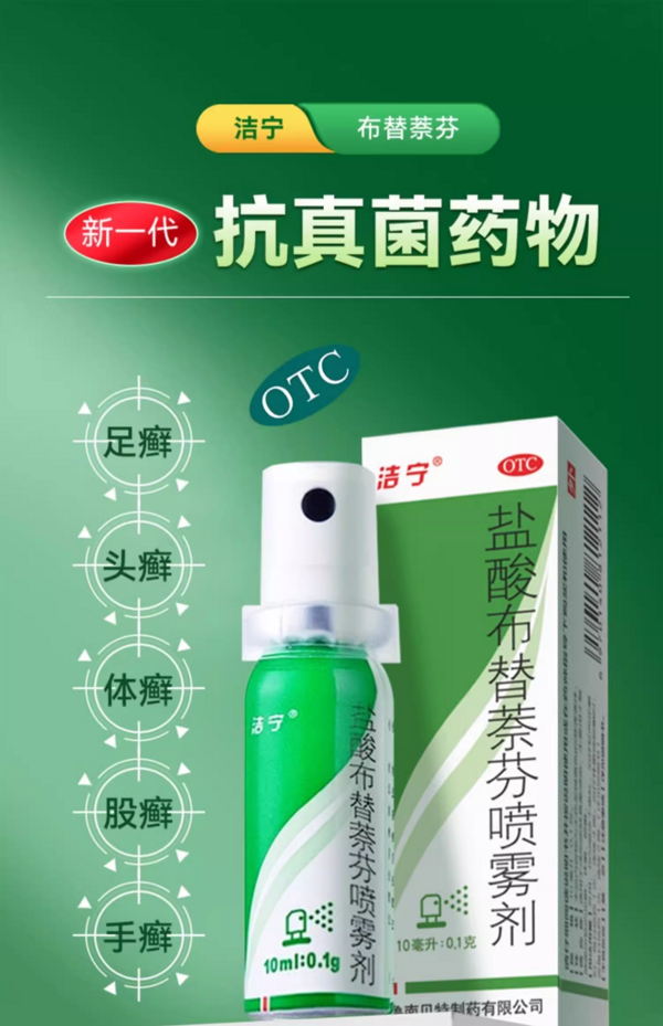 真菌天敌,第三代抗真菌药,双重功效抑菌,彻底杀灭真菌!洁宁 脚气药盐酸布替萘芬喷雾剂 10ml