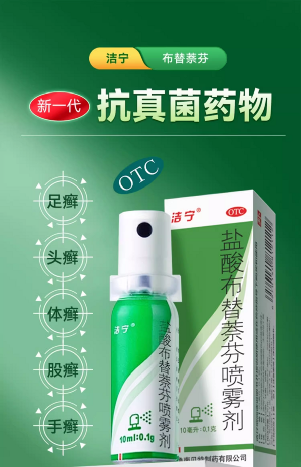 洁宁 盐酸布替萘芬喷雾  10ml2盒