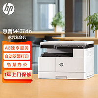 HP 惠普 M437dn 黑白激光数码复合机 白色