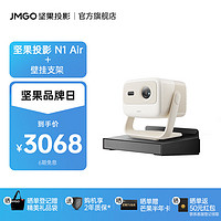 JMGO 坚果 N1 Air纯三色激光云台投影仪家用投墙白天高清 庭影院（丹拿调音 全自动梯形校正） 主机+坚果壁挂支架