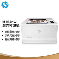 HP 惠普 Colour LaserJet Pro M154nw 彩色激光打印机