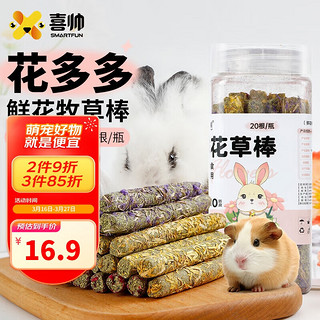 喜帅 鲜花草棒 兔子磨牙棒20根/瓶 兔草棒豚鼠龙猫仓鼠荷兰猪磨牙零食