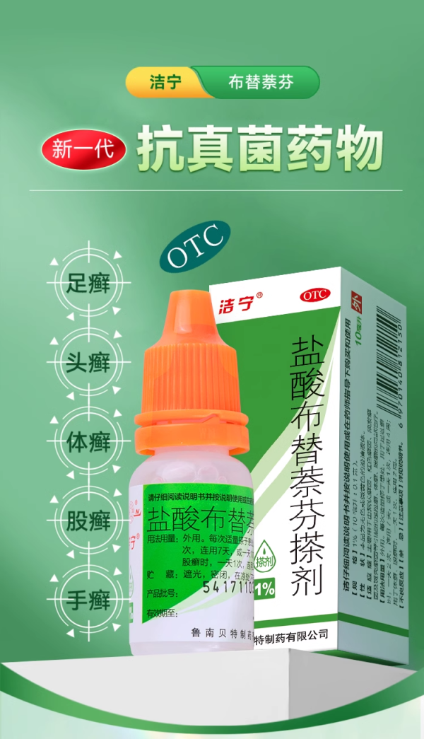 真菌天敌,第三代抗真菌药!洁宁盐酸布替萘芬搽剂脚气止痒脱皮