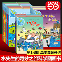 水先生的奇妙之旅科学图画书第1-3辑全套任选 儿童科普绘本 当当