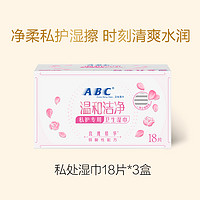 ABC 旗舰店姨妈卫生湿纸巾女性经期温和清洁护理便携独立湿巾3盒