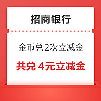 招商银行信用卡 8金币兑换 2元微信立减金