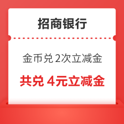 招商银行信用卡 8金币兑换 2元微信立减金