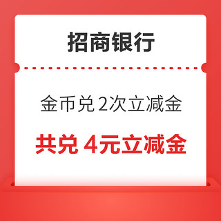 招商银行信用卡 8金币兑换 2元微信立减金