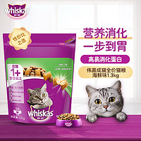 whiskas 伟嘉 成猫猫粮1.3kg多口味布偶蓝猫橘猫加菲英短猫咪全价粮 海鲜味成猫粮1.3kg