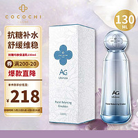 COCOCHICOSME AG抗糖均肤保湿乳 舒缓修护敏感肌维稳130ml