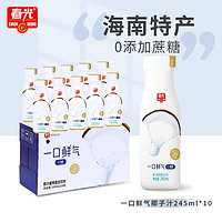 CHUNGUANG 春光 食品 海南特产 一口鲜气椰子汁245ml*10 0糖椰汁植物蛋白饮料年货