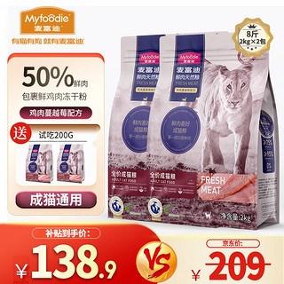 Myfoodie 麦富迪 无谷猫粮 成猫幼猫通用50%鲜肉美英短通用型双拼粮 鸡肉蔓越莓配方4kg