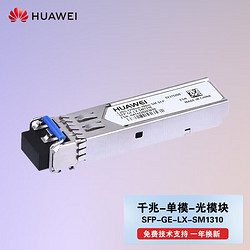 HUAWEI 華為 SFP-GE-LX-SM1310 華為光模塊 千兆單模雙纖光模塊(1310nm,10km,LC)