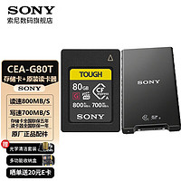 索尼（SONY）CFexpress Type A存储卡 A7M4 A7S3 A7R5 A9M3 A1微单相机 FX6V FR7 FX3 FX30B数码摄像机 内存卡 CEA-G80T【80GB】+索尼