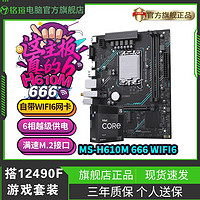 MAXSUN 铭瑄 挑战者H610M 666 WIFI6主板搭i5 12490F板U电脑主板CPU套装