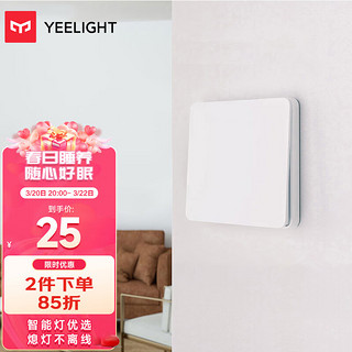 Yeelight 易来 凌动开关插座单开 智能客厅卧室吸顶灯墙壁开关自回弹不离线