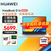 HUAWEI 华为 笔记本电脑MateBook D16 旗舰款16英寸酷睿高性能轻薄本 银丨i7-13700H 16G+1T