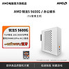 AMD 锐龙5 4600G/5600G主机迷你便携商务办公设计diy组装机