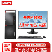 Lenovo 联想 开天M630Z国产商用台式电脑 八核兆芯KX-U6780A/8G/1T+256G固态/2G独显/麒麟试用版/23.8英寸 改配