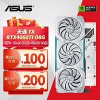 ASUS 华硕 TX-RTX4060TI-O8G天选