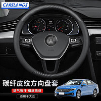 Carslands 卡斯兰 适用于大众速腾方向盘套新朗逸宝来高尔夫迈腾捷达途岳探岳途观L帕萨特polo桑塔纳途昂汽车把套 碳纤皮+透气孔圆形