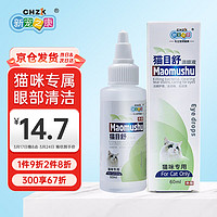 新宠之康 猫目舒滴眼液60ml（猫咪专用）猫眼屎猫用泪痕滴眼液猫咪常规护理洗眼液清洁用品