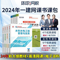 环球网校备考2024一级建造师考试网课视频教材课件题库 一建无忧书课包 水利全科