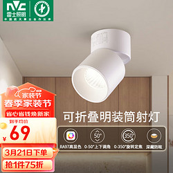 NVC Lighting 雷士照明 雷士（NVC）LED筒灯客厅可折叠旋转免开孔明装天花灯筒射一体铝材7瓦白色暖白