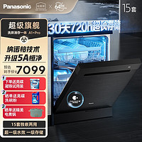 Panasonic 松下 洗碗机独嵌两用太空舱洗碗机15套 A1+ X系列 一级水效 纳诺怡 除菌135℃沙漠烘干 720h储存 NP-DW3K1KD