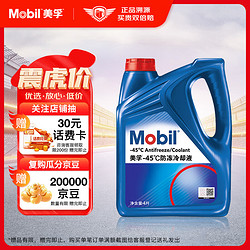 Mobil 美孚 防冻冷却液-45℃ 4L 汽车保养