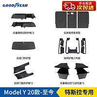 GOOD YEAR 固特异 Goodyear）特斯拉ModelY全TPE防护板+边兜+靠背垫等定制防护配件礼包15件套