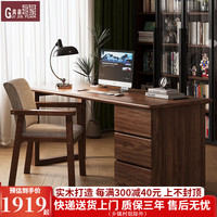贵嘉缘胡桃木实木书桌学习桌去客厅化大办公桌写字桌现代简约电脑桌 书桌+普金椅 长宽高：140*70*75cm