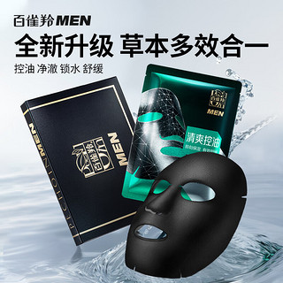 百雀羚（PECHOIN）男士控油保湿精华面膜30ml/片*10熬夜补水清洁黑头收毛孔淡化痘印 【控油保湿】精华面膜10片