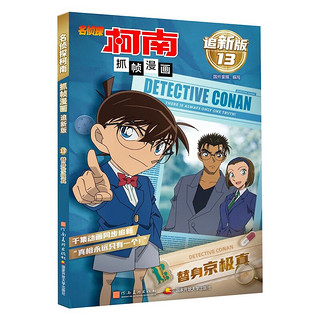 名侦探柯南抓帧漫画追（套装8册）柯南动画片1000集以后内容同步更新儿童推理冒险故事日本动漫