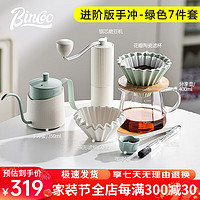 Bincoo 手冲咖啡壶套装咖啡器具过滤分享壶全套手磨咖啡机家用套装 进阶版手冲套装（绿色7件套）