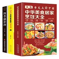 《中华美食居家烹任大全+新编百姓家常菜4888例+四季滋补汤》（套装共3册）