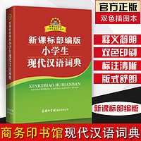 小学生现代汉语词典 双色插图本 国际商务印书馆小学生实用字典现代汉语词典新华字典成语词典辞典工具书