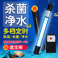 美悦宠物 鱼缸uv杀菌灯紫外线鱼池消毒灯水族箱灭菌灯消毒潜水灯 可定时7W适用80-120cm鱼缸+挡光板