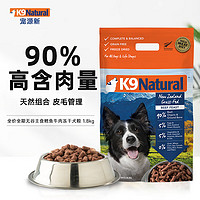 K9Natural 宠源新 K9 Natural鳕鱼牛肉1.8kg 无谷冻干犬粮 新西兰原装进口通用宠物狗粮