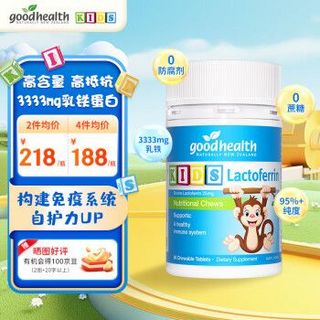 goodhealth 好健康 小猴子乳铁蛋白儿童咀嚼片新西兰免疫营养片60粒