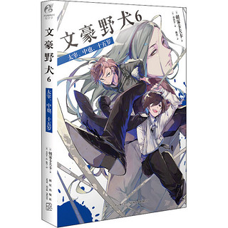 文豪野犬 6 太宰、中也、十五岁 (日)朝雾卡夫卡 书籍小说书 文轩 新星出版社
